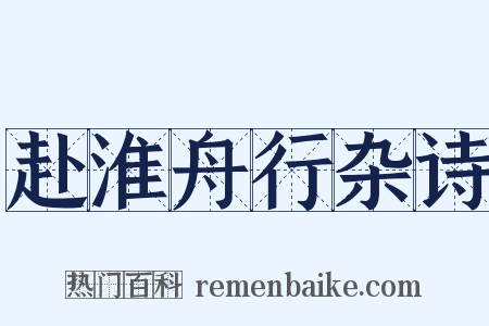 赴淮舟行杂诗是什么意思的图片